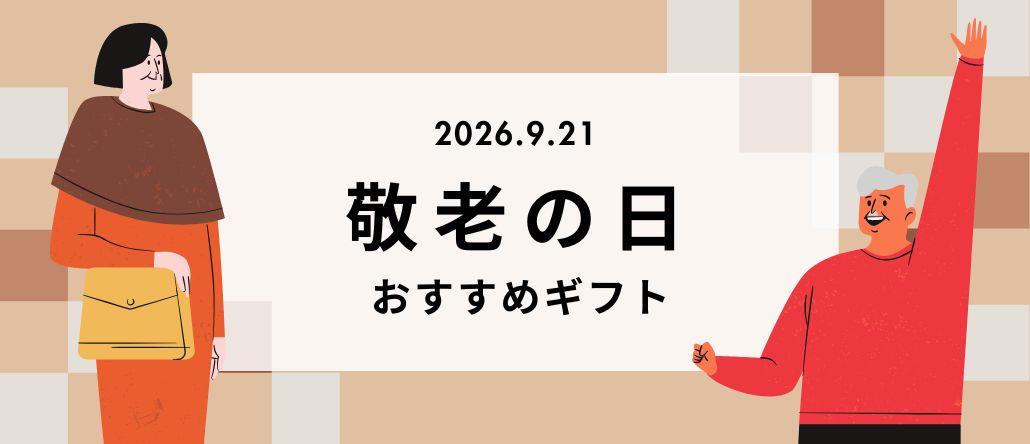 敬老の日おすすめギフト