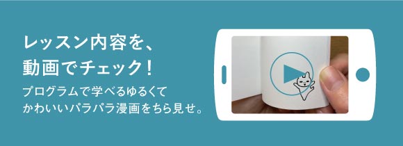 パラパラ漫画を動画で見てみよう♪