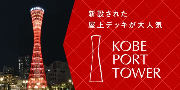 こうべポートタワー