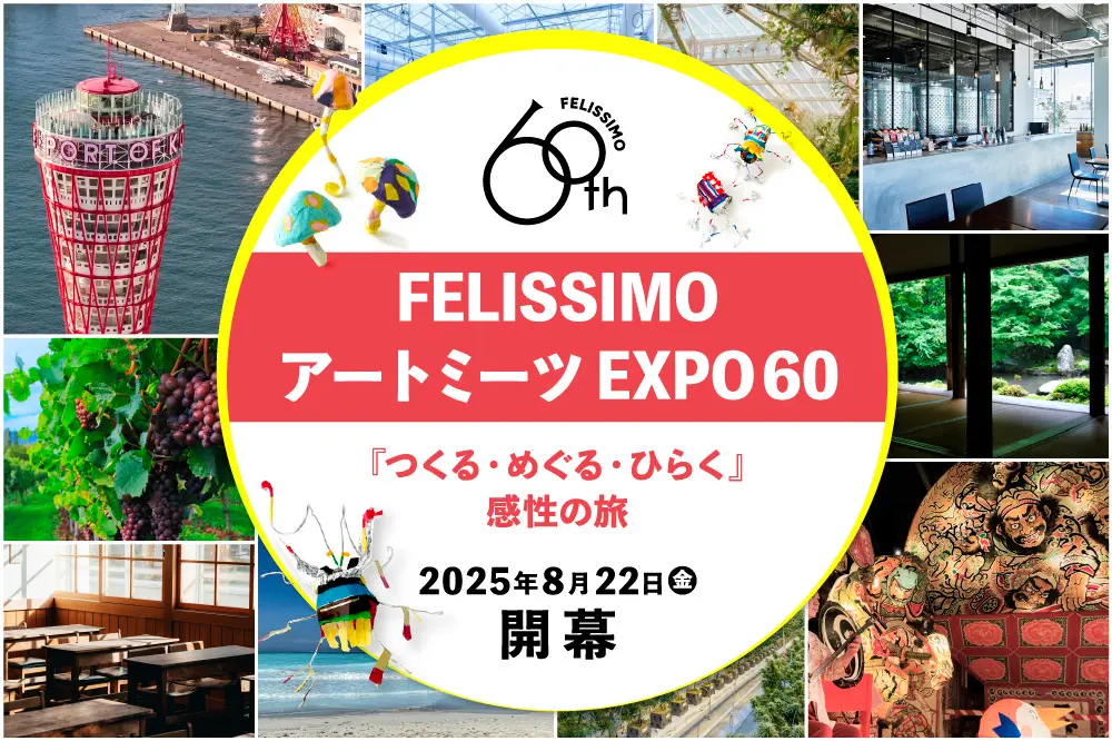 アートミーツEXPO60