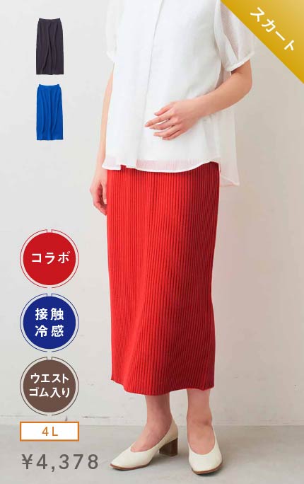 スカート 小森美穂子さんコラボ　接触冷感がうれしいシャリ感リブニットスカート〈レッド〉 ￥4,378 4L ウエストゴム入り 接触冷感・コラボ