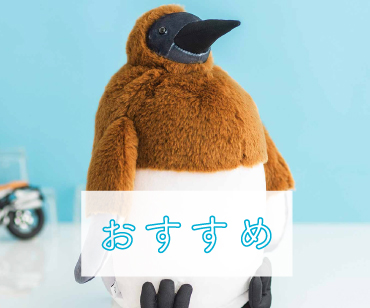 おすすめアイテム