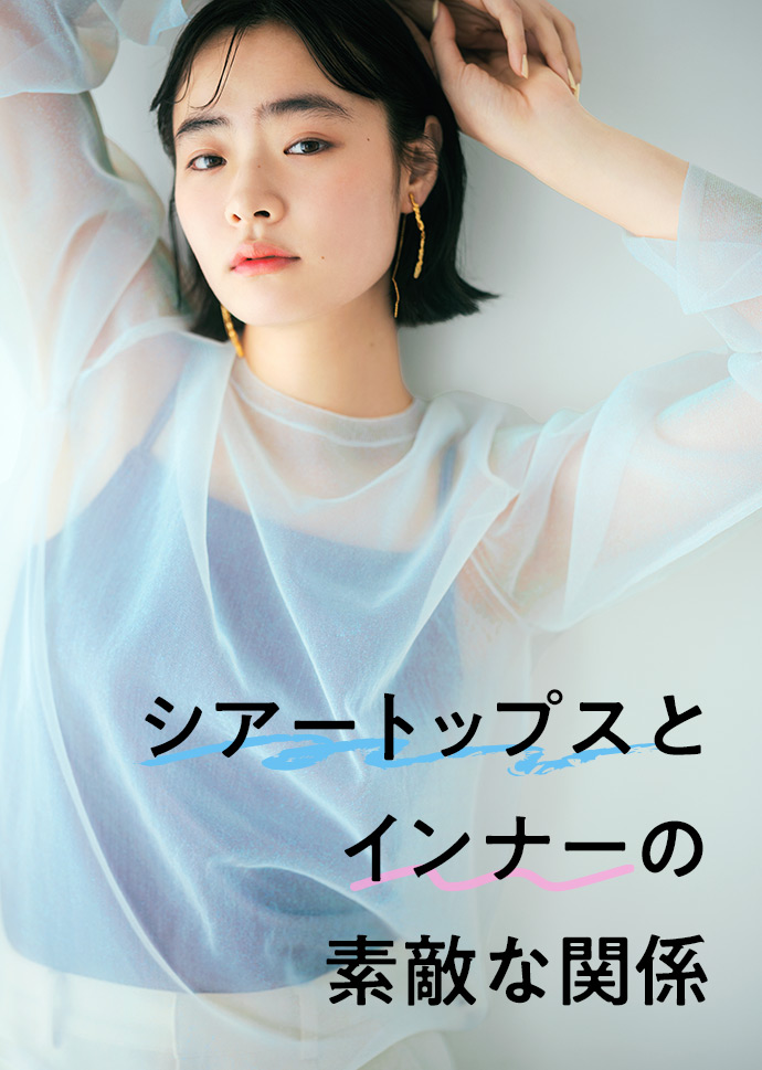 flufeel シアートップスとインナーの素敵な関係