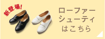 新登場！ ローファーシューティはこちら