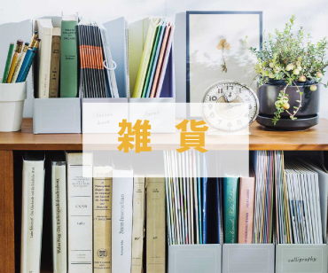 雑貨