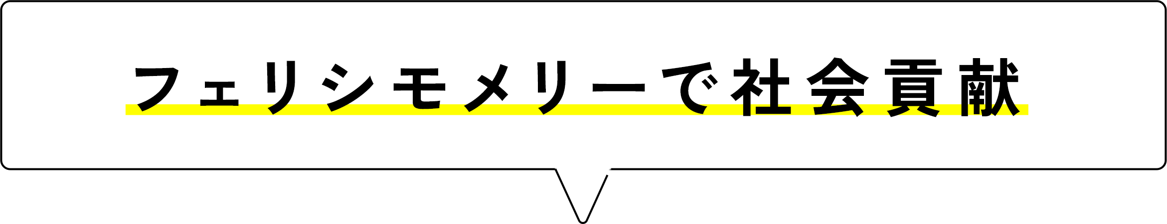フェリシモメリーで社会貢献