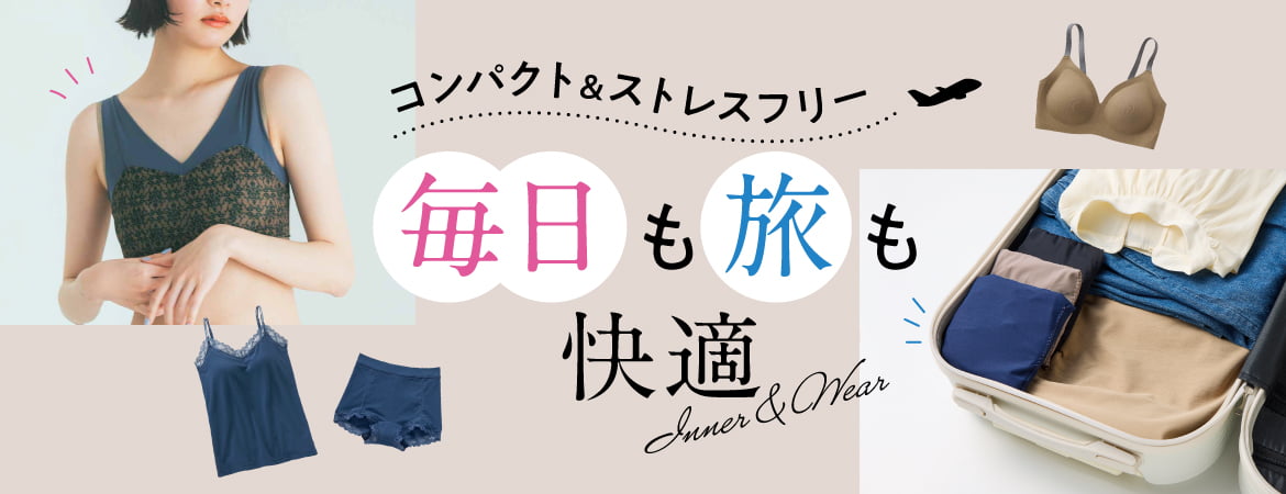 毎日も旅も快適インナー
