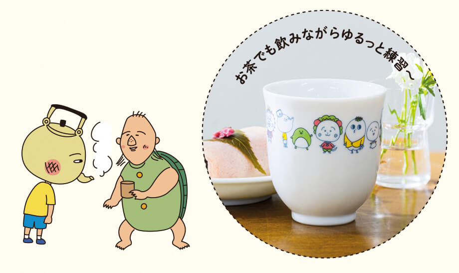 お茶でも飲みながらゆるっと練習