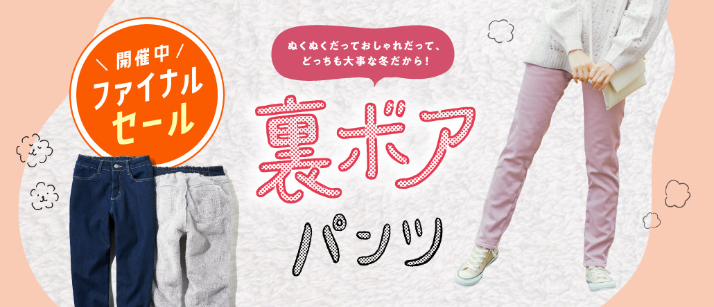 裏ボアパンツ