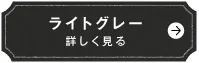 ライトグレー　詳しく見る