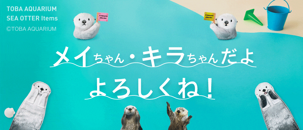 鳥羽水族館コラボ