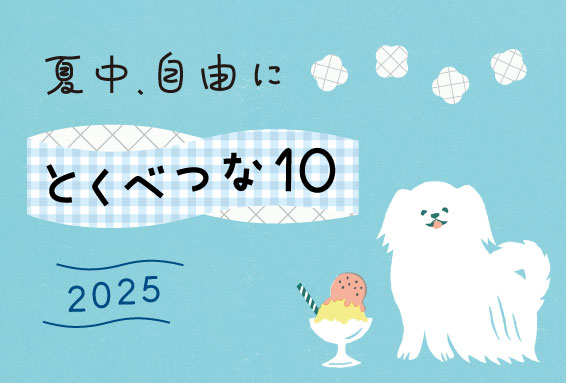 とくべつな１０