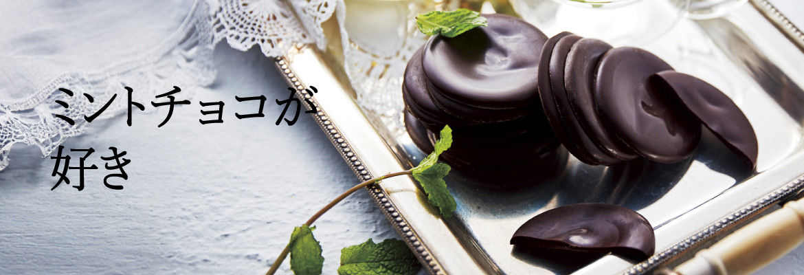 ミントチョコが好き
