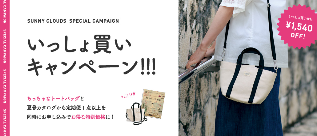 いっしょ買い │ サニークラウズ