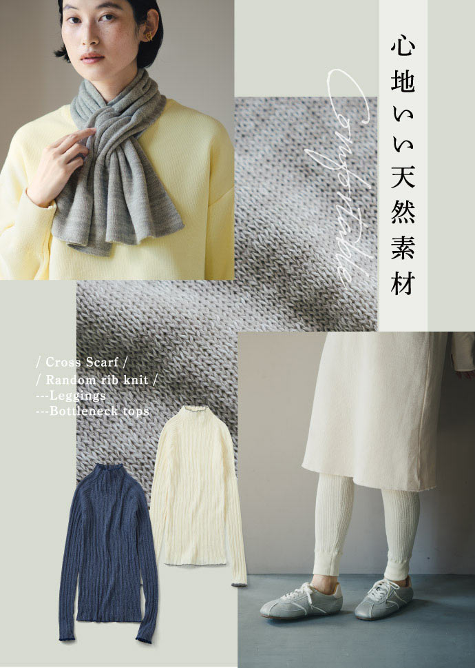 心地いい天然素材