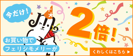 フェリシモメリー2倍キャンペーン！