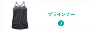 ブラインナー