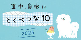 とくべつな10