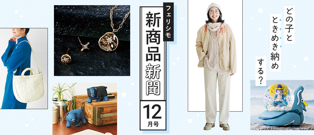 フェリシモ新商品新聞12月号