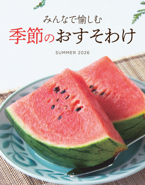 季節のおすそわけ