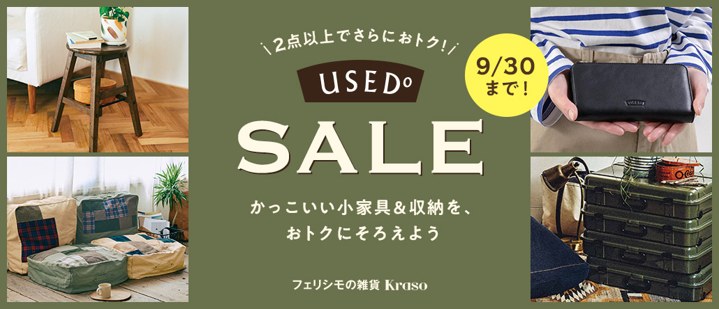 フェリシモの雑貨 Kraso ユーズドＳＡＬＥ