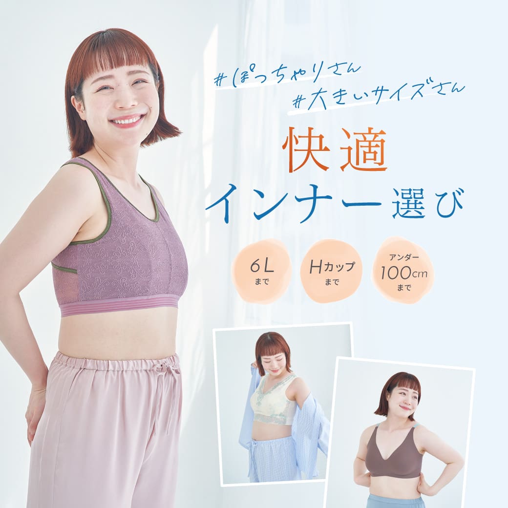 快適インナー選び