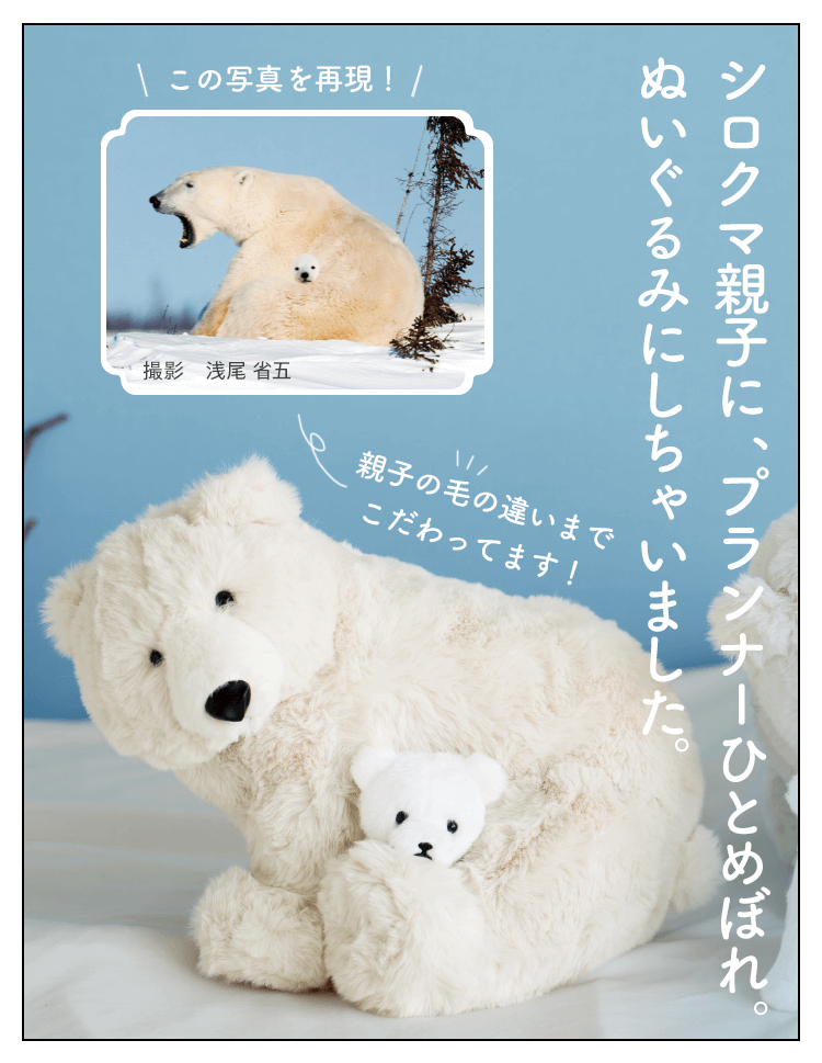 シロクマ親子に、プランナーひとめぼれ。ぬいぐるみにしちゃいました。親子の毛の違いまでこだわってます！