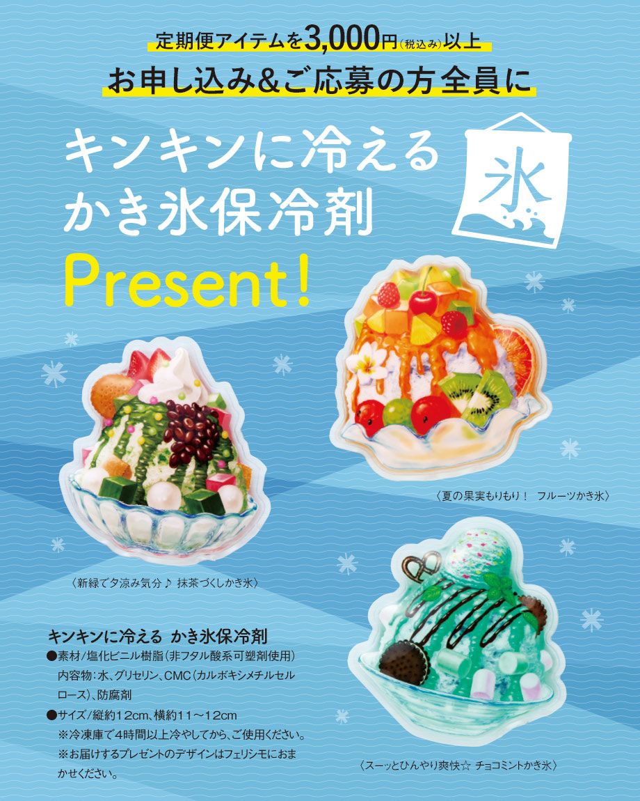 キンキンに冷えるかき氷保冷剤プレゼント！