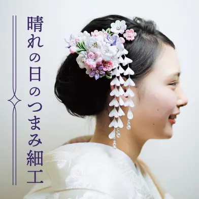 晴れの日にこそ、手づくりを