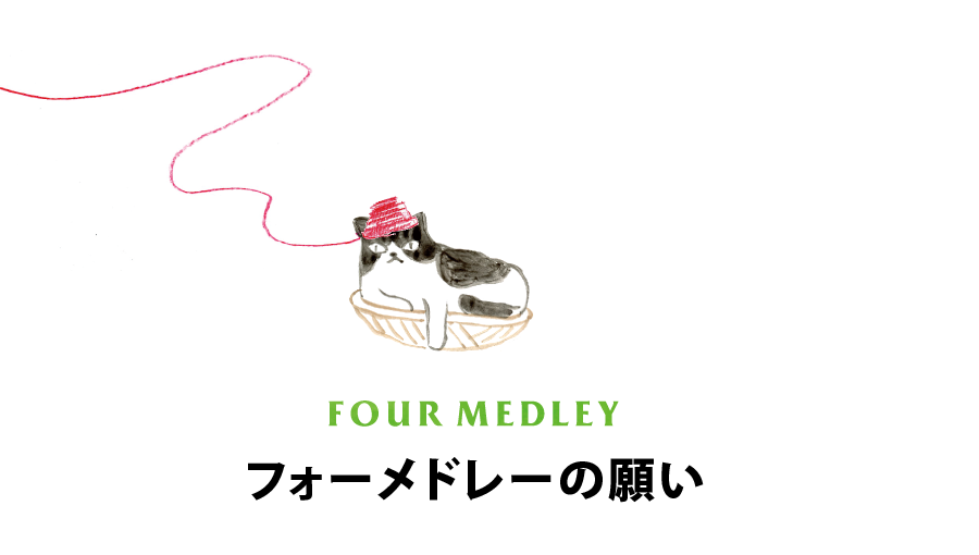 フォーメドレーの願い
