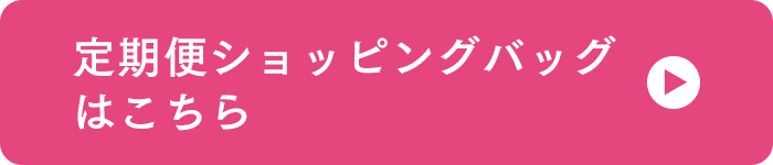 定期便ショッピングバッグはこちら