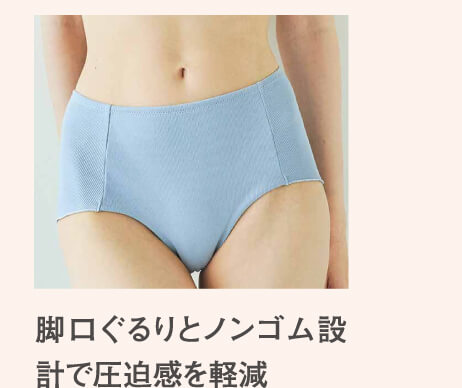 脚口ぐるりとノンゴム設計で圧迫感を軽減