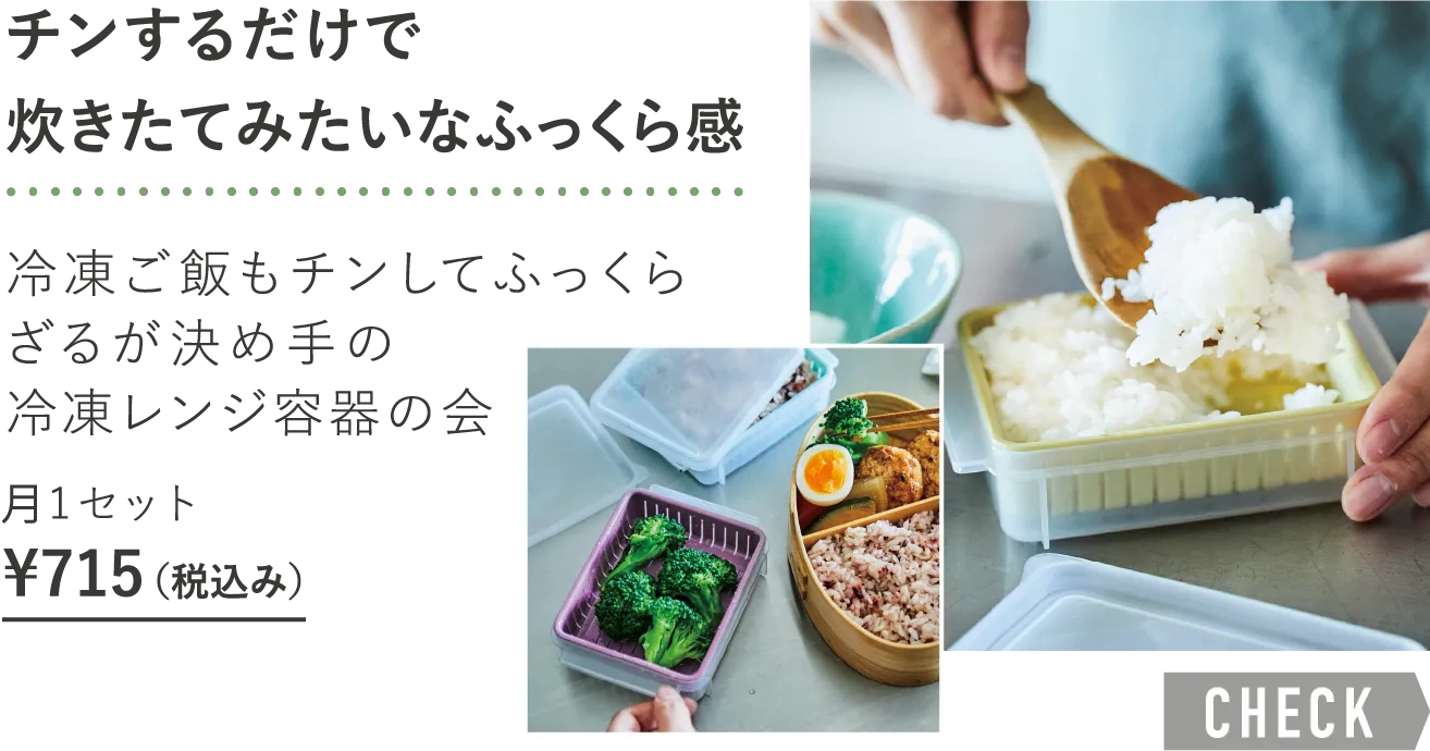「チンするだけで炊きたてみたいなふっくら感」冷凍ご飯もチンしてふっくらざるが決め手の冷凍レンジ容器の会 月1セット¥715