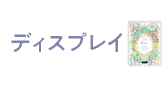 壁掛けもOKな卓上カレンダー ディスプレイ