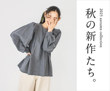 秋の新作一覧はこちら