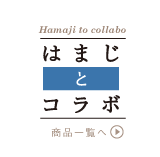 はまじとコラボ 商品一覧へ