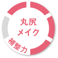 補整力 丸尻メイク