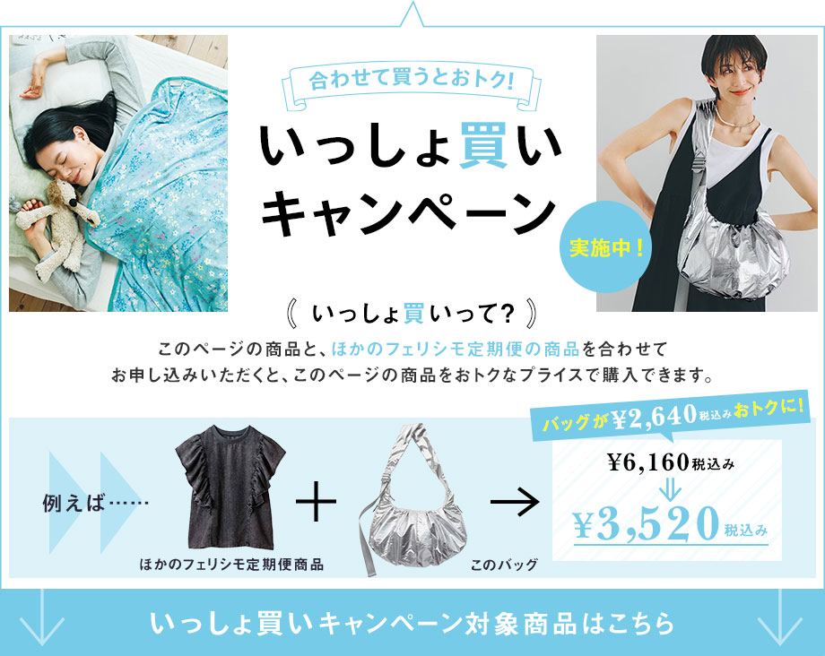 フェリシモコレクションのいっしょ買いキャンペーン～あわせて