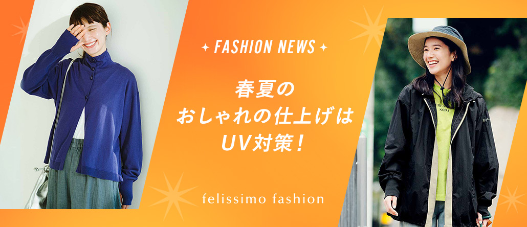 FASHION NEWS UV対策アイテム