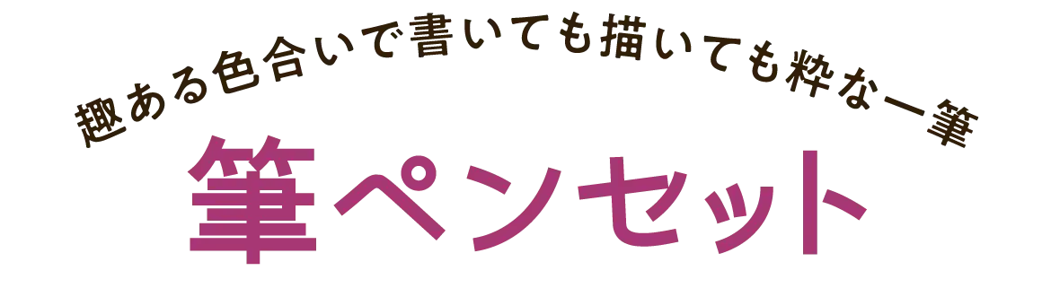 趣ある色合いで書いても描いても粋な一筆 筆ペンセット