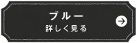 ブルー　詳しく見る