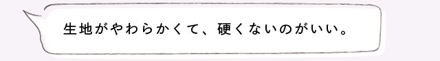 生地がやわらかくて、硬くないのがいい。
