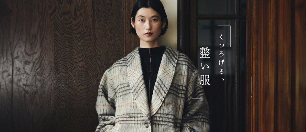 くつろげる整い服