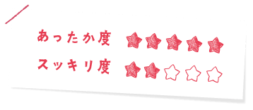 あったか度 ★★★★★　スッキリ度 ★★☆☆☆