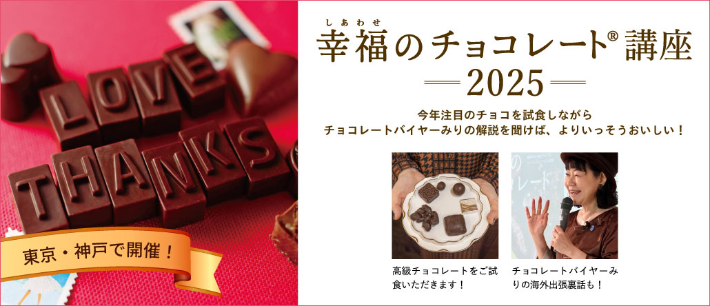 幸福のチョコレート講座