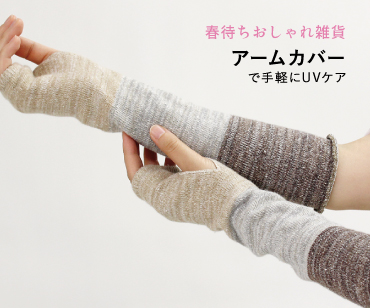 アームカバー