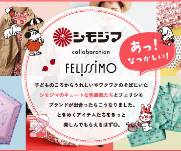 シモジマ×フェリシモスペシャルサイトはこちら