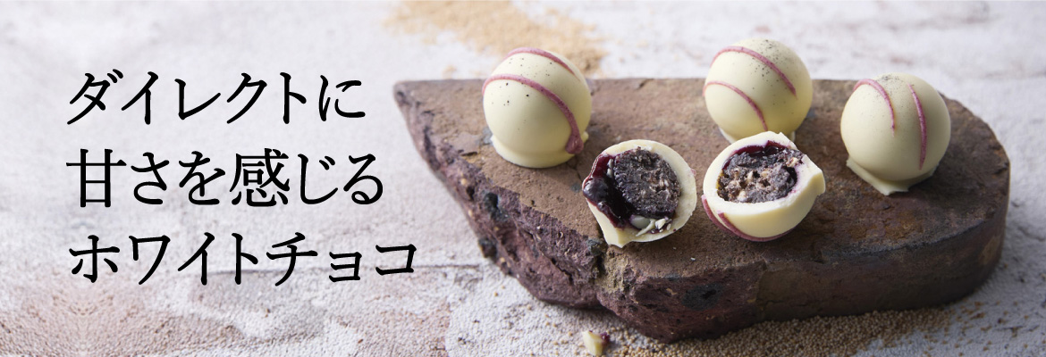 ダイレクトに甘さを感じるホワイトチョコ