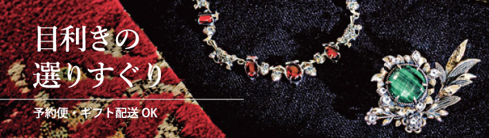 目利きの選りすぐり