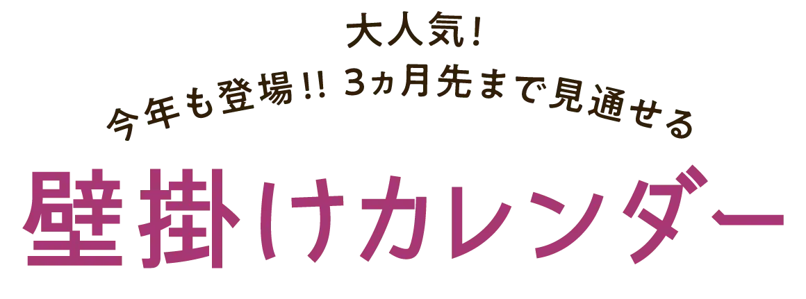 大人気！今年も登場!! ３ヵ月先まで見通せる 壁掛けカレンダー